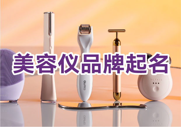 從 NuFace到覓光：美容儀品牌起名，如何在“冷科技”與“熱欲望”之間，找到價(jià)值主張？