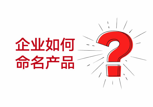 企業(yè)如何命名產(chǎn)品：別讓好產(chǎn)品輸在名字上，穿透市場(chǎng)競(jìng)爭(zhēng)的命名底層邏輯