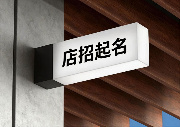 招牌名字怎么?。繌囊曈X(jué)、心智到法律的完整取名邏輯