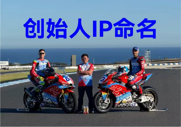 張雪機(jī)車(chē)：創(chuàng)始人IP命名，是最硬的背書(shū)，也是最險(xiǎn)的賭注