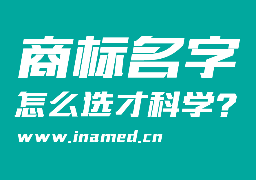 商標(biāo)名字怎么選才科學(xué)？
