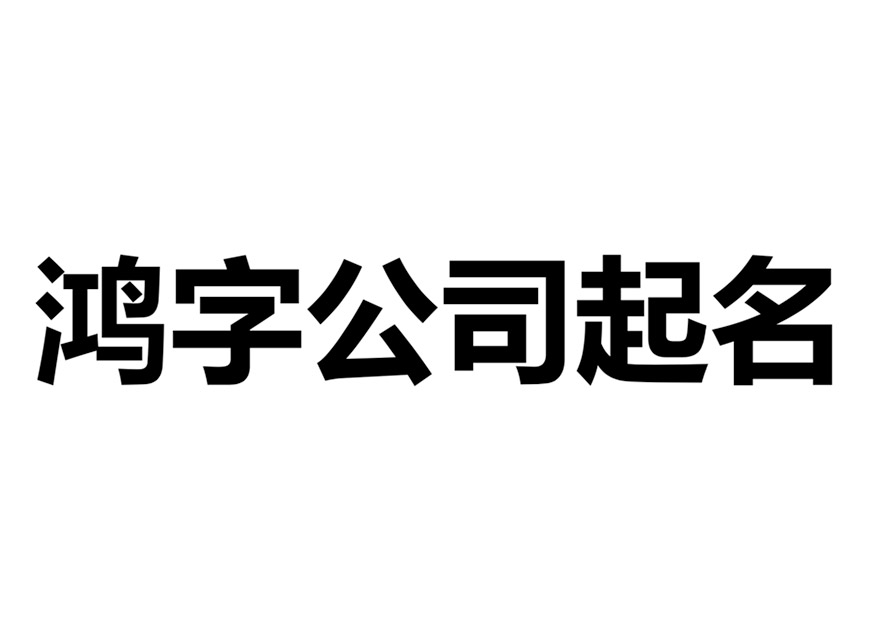 帶鴻字的公司名稱大全-有鴻字的公司大氣名字有哪些-探鳴起名網(wǎng).jpg