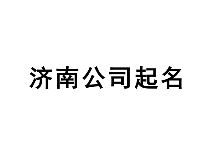 濟(jì)南公司起名網(wǎng)-專(zhuān)注濟(jì)南企業(yè)取名字, 產(chǎn)品品牌商標(biāo)命名策劃_濟(jì)南起名公司排名.png 濟(jì)南公司起名網(wǎng)-專(zhuān)注濟(jì)南企業(yè)取名字, 產(chǎn)品品牌商標(biāo)命名策劃_濟(jì)南起名公司排名.png
