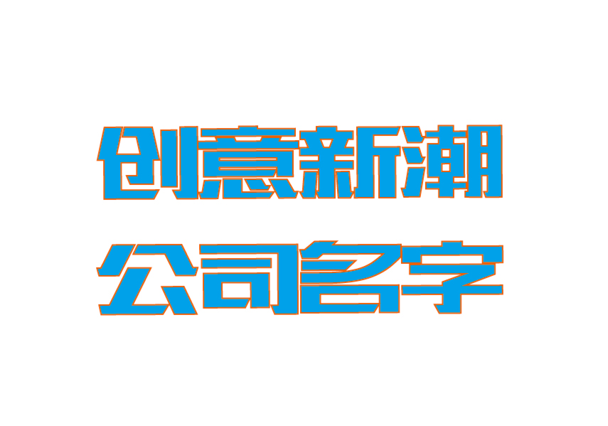 創(chuàng)意新潮公司名字大全-探鳴起名網.jpg