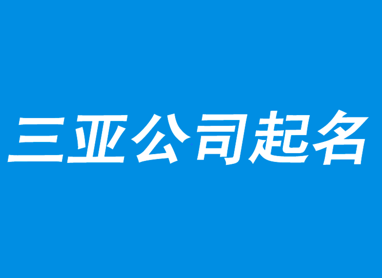 三亞公司起名-選擇一線三亞起名策劃公司.png 三亞公司起名-選擇一線三亞起名策劃公司.png