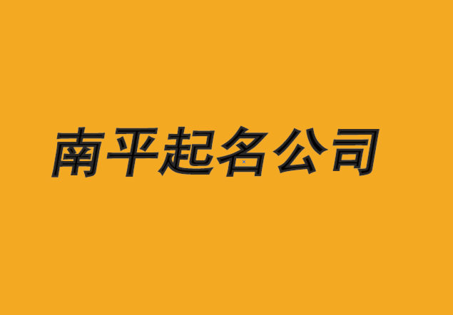 南平公司起名-從出色的起名公司開始-探鳴南平公司取名排名.png 南平公司起名-從出色的起名公司開始-探鳴南平公司取名排名.png