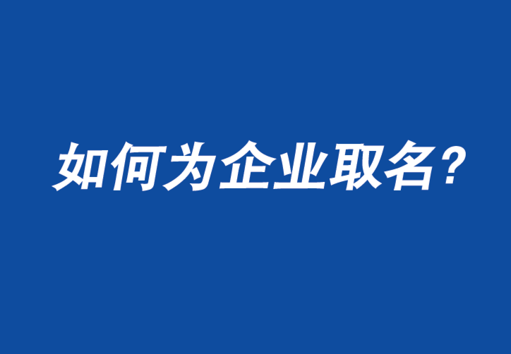 如何為企業(yè)取名字:您只有一次機(jī)會(huì)給人留下第一印象-探鳴公司起名網(wǎng).png 如何為企業(yè)取名字:您只有一次機(jī)會(huì)給人留下第一印象-探鳴公司起名網(wǎng).png