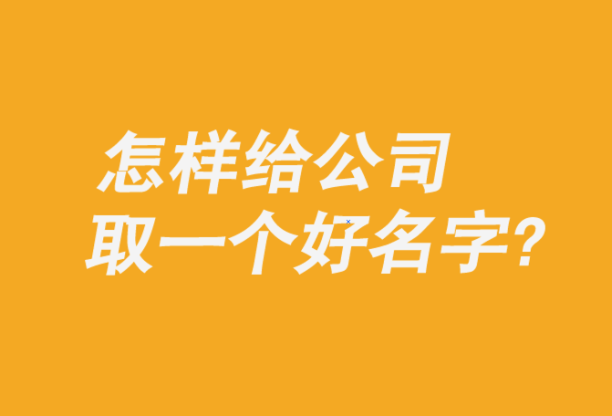 給自己公司取好名字大全.png 給自己公司取好名字大全.png