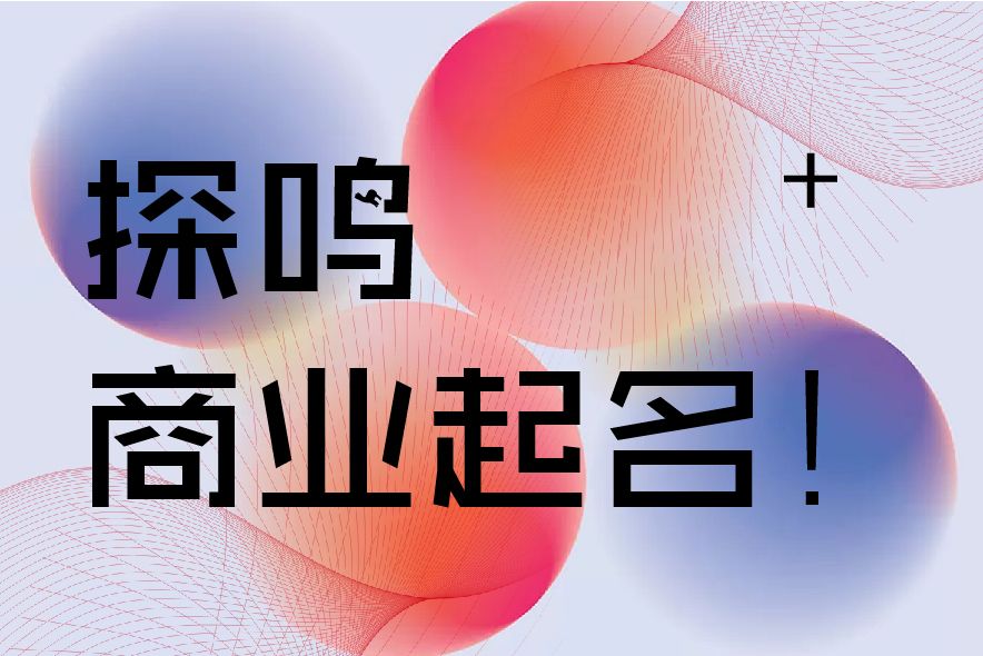 肇慶公司取名技巧和原則.jpg 肇慶公司取名技巧和原則.jpg