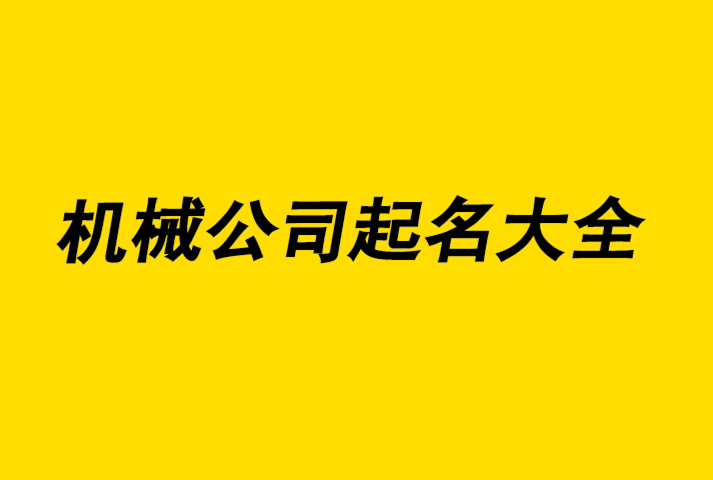 機械公司起名技巧和原則.png 機械公司起名技巧和原則.png