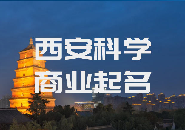 西安公司起名-陜西西安公司名稱(chēng)大全-科學(xué)西安取名公司.jpeg