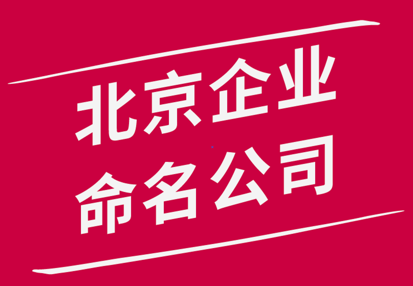 北京企業(yè)命名公司-如何為您的企業(yè)選擇絕佳名稱.png 北京企業(yè)命名公司-如何為您的企業(yè)選擇絕佳名稱.png
