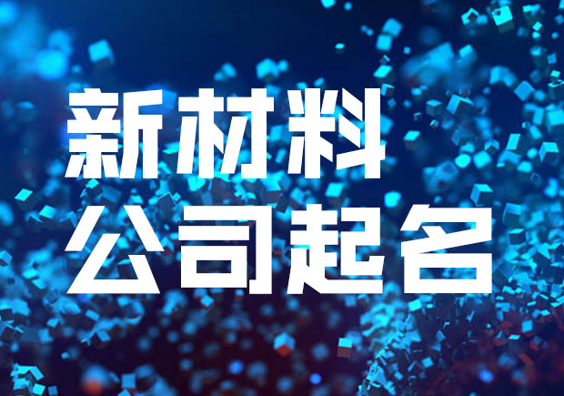 新材料公司名稱(chēng)起名大全-探鳴起名網(wǎng).jpeg 新材料公司名稱(chēng)起名大全-探鳴起名網(wǎng).jpeg