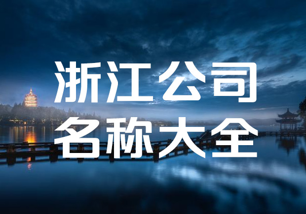 浙江企業(yè)取名稱(chēng)-浙江公司名稱(chēng)大全-探鳴起名網(wǎng).jpeg 浙江企業(yè)取名稱(chēng)-浙江公司名稱(chēng)大全-探鳴起名網(wǎng).jpeg