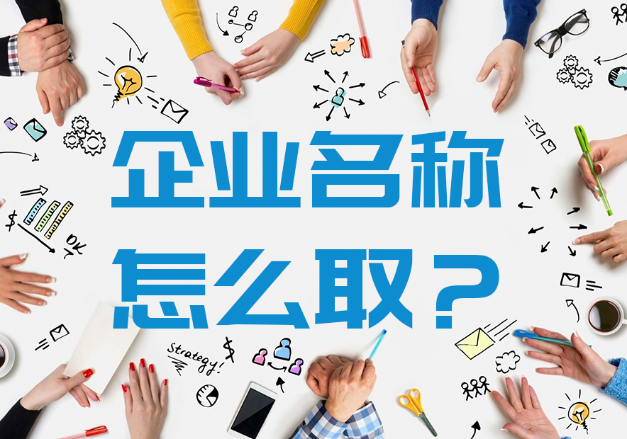 浙江企業(yè)取名-浙江公司起名的原則和技巧.jpeg 浙江企業(yè)取名-浙江公司起名的原則和技巧.jpeg