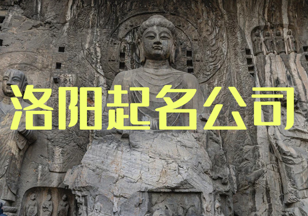 洛陽(yáng)起名公司哪家好-洛陽(yáng)公司起名稱大全-探鳴起名網(wǎng).jpeg 洛陽(yáng)起名公司哪家好-洛陽(yáng)公司起名稱大全-探鳴起名網(wǎng).jpeg