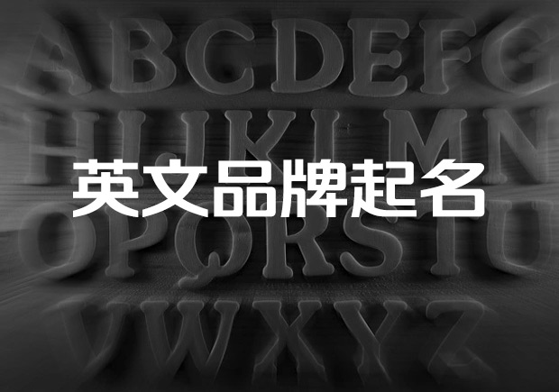 英文品牌取名三個成功法則-英文商標名字參考