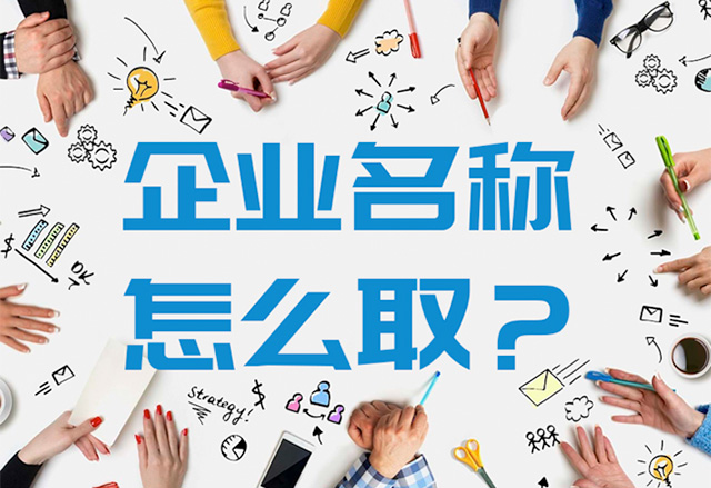 大氣有格局的公司名字怎么?。?jpg 大氣有格局的公司名字怎么?。?jpg