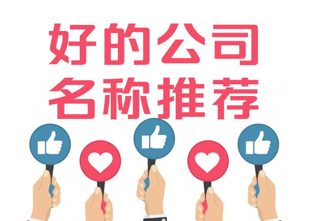 好的公司名稱標(biāo)準(zhǔn)是什么？100例好公司名字集錦推薦.jpeg