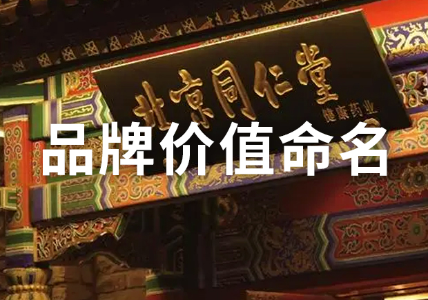 品牌價值命名規(guī)則和方法