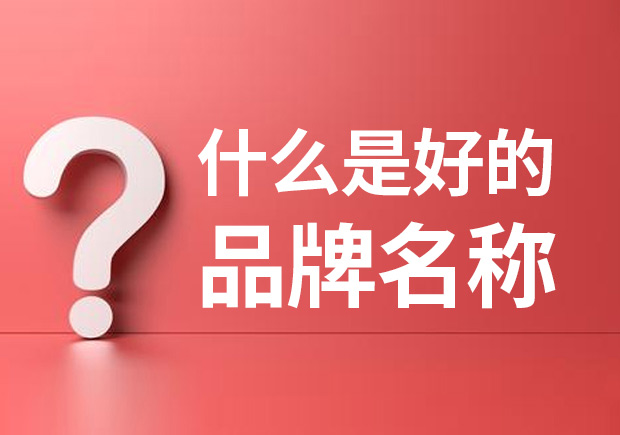 品牌名稱是什么 ？什么是品牌命名？