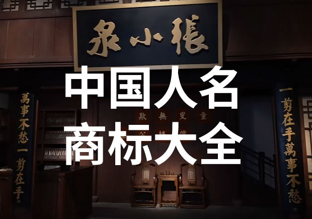 中國以人名命名的商標或公司名稱有哪些？