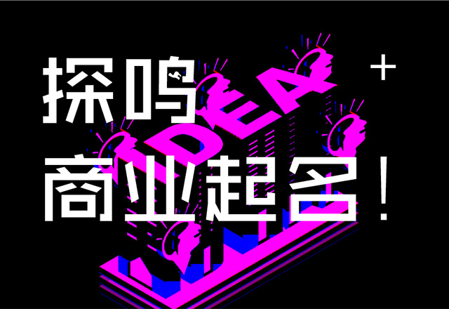 起名公司-品牌命名的重要性-探鳴起名網(wǎng).jpg 起名公司-品牌命名的重要性-探鳴起名網(wǎng).jpg