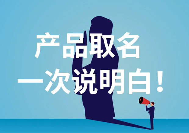 產(chǎn)品名稱取名，一次說個明白！