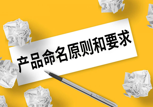 產(chǎn)品命名的原則和要求是什么？