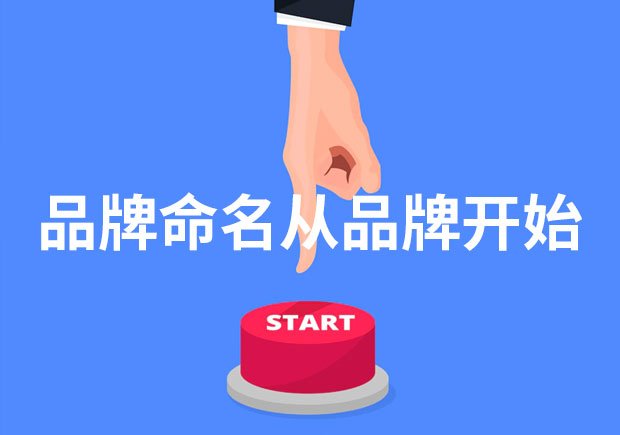 為什么說品牌命名從品牌開始？