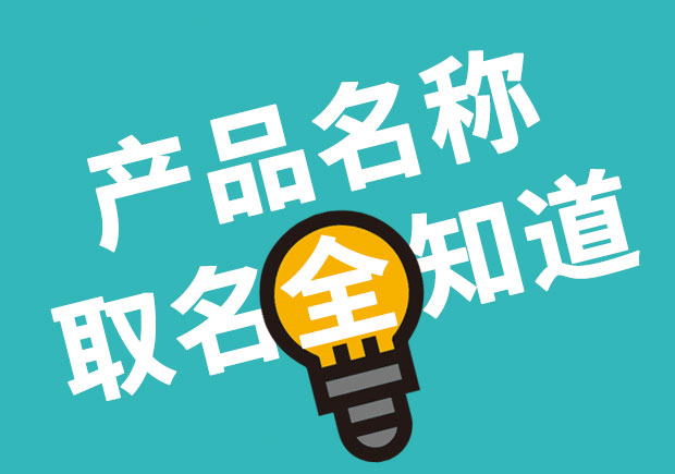 產(chǎn)品名稱取名全知道，產(chǎn)品起名大全 ！