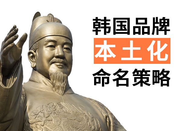 韓國品牌進入中國的品牌命名策略，國際品牌本土化品牌命名技巧