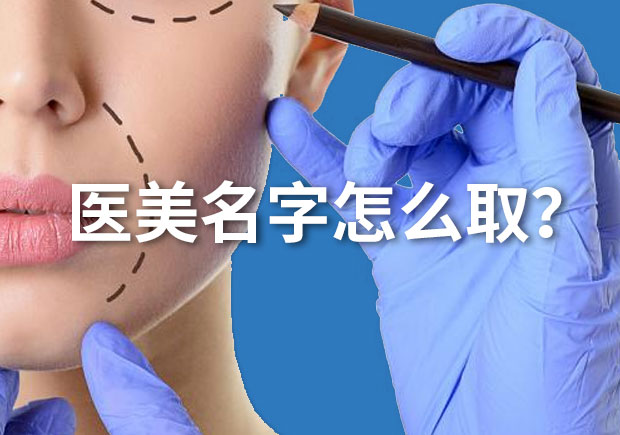 高端醫(yī)美名字大全-好聽的醫(yī)美公司起名-.jpeg 高端醫(yī)美名字大全-好聽的醫(yī)美公司起名-.jpeg