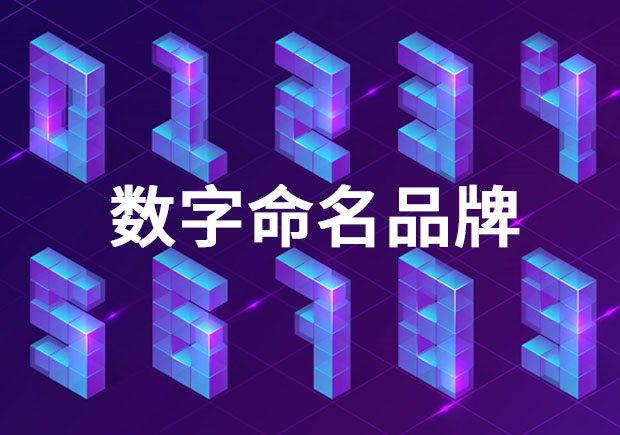 1669116665691824.jpeg 品牌命名-以數(shù)字命名的品牌有哪些?.jpeg