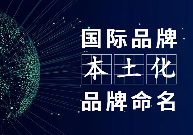 國際品牌本土化命名時(shí)應(yīng)考慮的因素 .jpeg 國際品牌本土化命名時(shí)應(yīng)考慮的因素 .jpeg