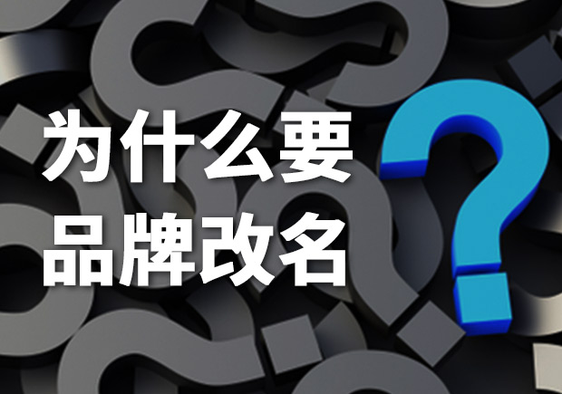為什么要品牌改名？品牌更名常見(jiàn)問(wèn)題解答