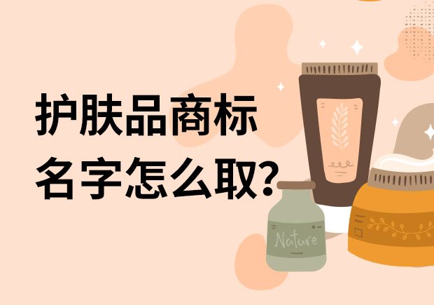 護(hù)膚品商標(biāo)名字怎么取名字好？