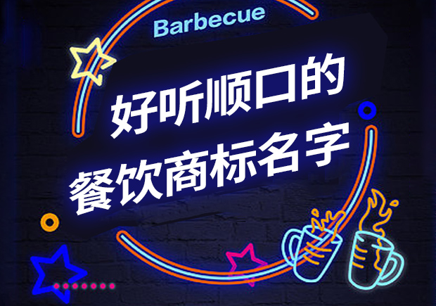 好聽(tīng)順口的餐飲商標(biāo)名字有哪些，怎么??？