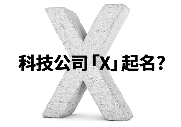 為什么科技公司喜歡用「X」來起名-探鳴起名網(wǎng).jpeg 為什么科技公司喜歡用「X」來起名-探鳴起名網(wǎng).jpeg