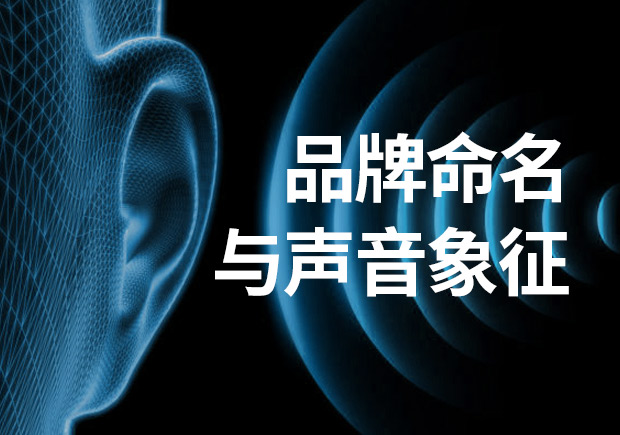 品牌命名：品牌名稱不可忽視聲音象征！