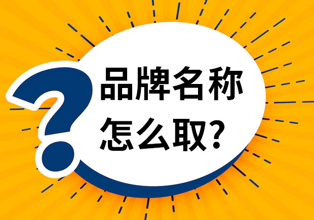 品牌名稱怎么取-品牌命名時應(yīng)該注意什么？