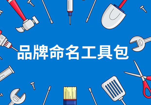 品牌命名工具包——策略、技巧與見解