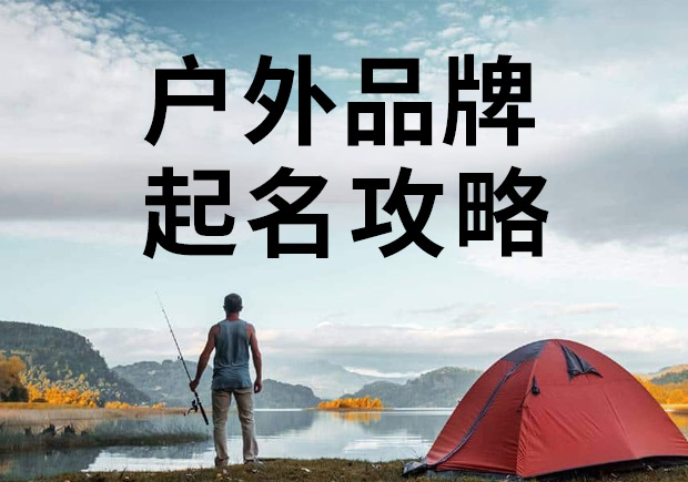 戶外品牌起名攻略，知名戶外商標(biāo)名稱大全！