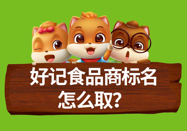 好記食品商標名怎么??？命名方法揭秘與案例