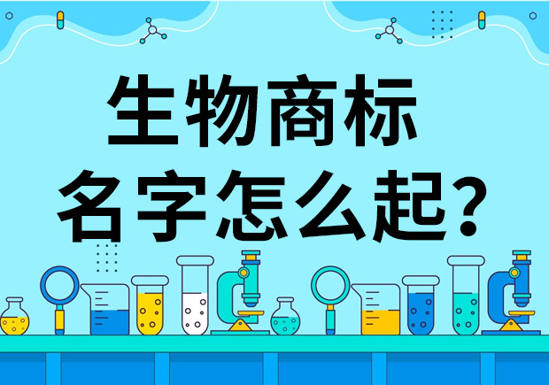 生物公司商標起名怎么起好？