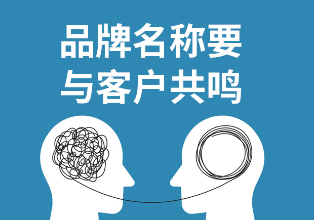 品牌命名重要的不是方法和類型而與客戶共鳴！