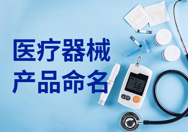 醫(yī)療產(chǎn)品命名：醫(yī)療器械產(chǎn)品名稱怎么取？