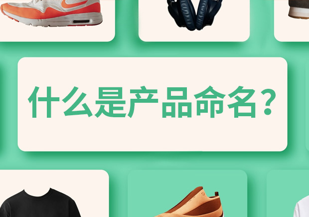 產(chǎn)品命名是什么意思，有什么作用和規(guī)則？