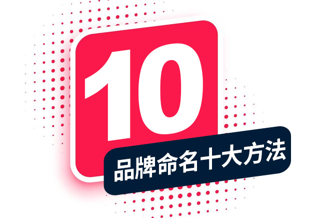 品牌命名的方法，經(jīng)典十大方法分享！