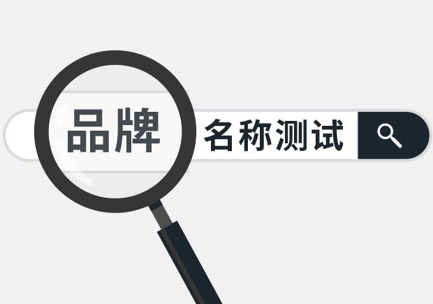 兩個(gè)實(shí)用品牌名稱測試方法，學(xué)會(huì)省下大筆廣告費(fèi)